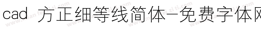 cad 方正细等线简体字体转换